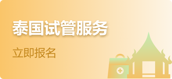 胎愿中心试管生殖助孕的好帮手